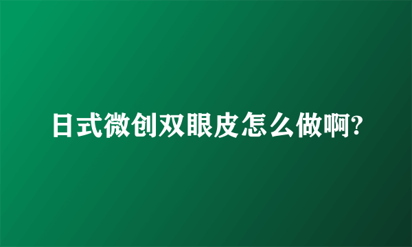 日式微创双眼皮怎么做啊?