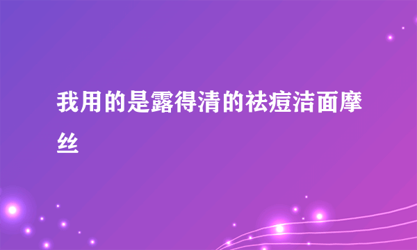 我用的是露得清的祛痘洁面摩丝