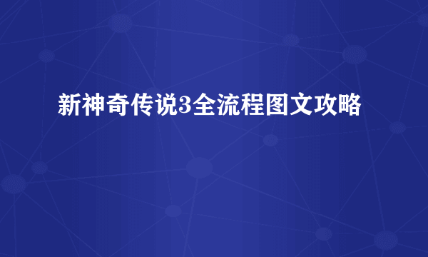 新神奇传说3全流程图文攻略