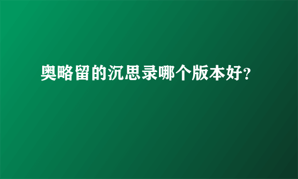 奥略留的沉思录哪个版本好？