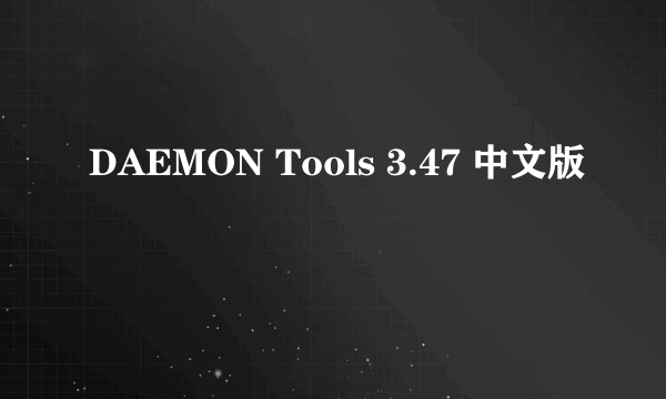 DAEMON Tools 3.47 中文版