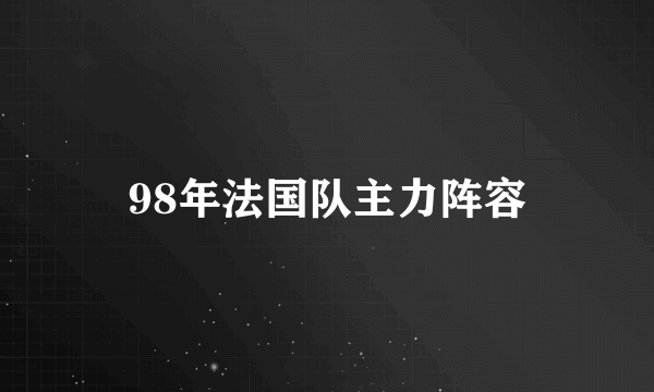 98年法国队主力阵容