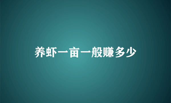 养虾一亩一般赚多少