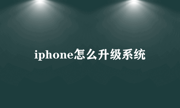 iphone怎么升级系统