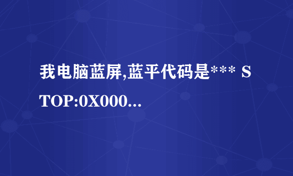 我电脑蓝屏,蓝平代码是*** STOP:0X00000050 谁能帮偶解决下?