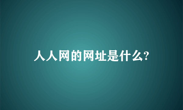 人人网的网址是什么?