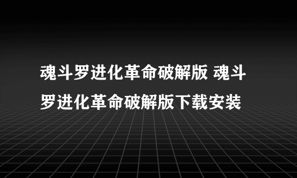 魂斗罗进化革命破解版 魂斗罗进化革命破解版下载安装