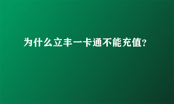 为什么立丰一卡通不能充值？