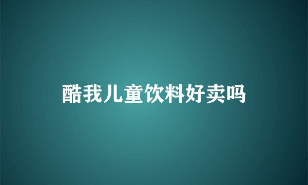 酷我儿童饮料好卖吗