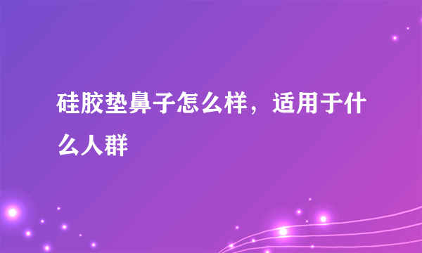 硅胶垫鼻子怎么样，适用于什么人群