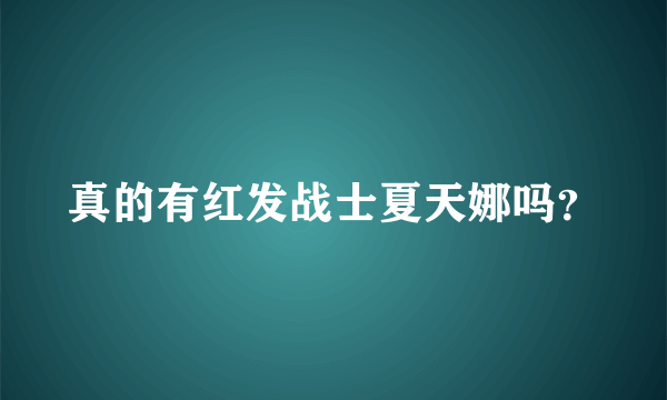 真的有红发战士夏天娜吗？