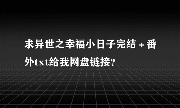 求异世之幸福小日子完结＋番外txt给我网盘链接？