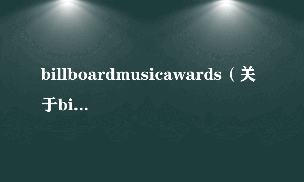 billboardmusicawards（关于billboardmusicawards的简介）