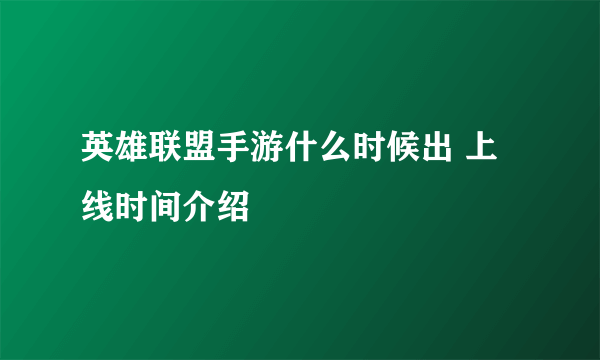 英雄联盟手游什么时候出 上线时间介绍