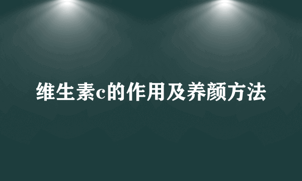 维生素c的作用及养颜方法