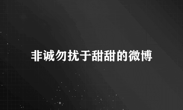 非诚勿扰于甜甜的微博