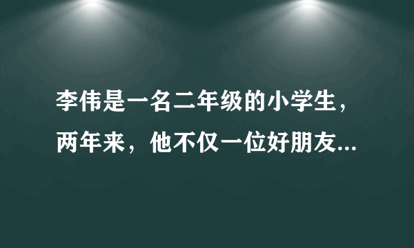 李伟是一名二年级的小学生，两年来，他不仅一位好朋友也没有，而且被班上的许多同学欺负。这让他很苦恼，有时候他都不想上学了。同学们，让我们帮帮李伟吧!①李伟交不到好朋友的原因可能是什么？②怎样才能交到好朋友？你有什么好办法吗？③面对班上同学的欺负，你觉得李伟该怎样处理？