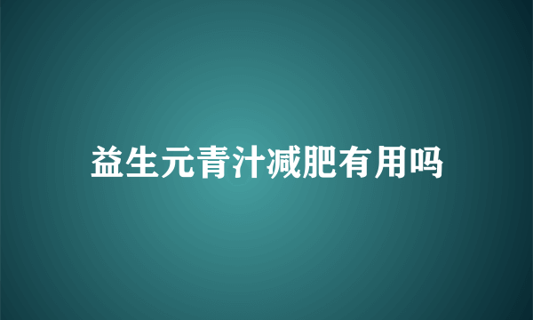 益生元青汁减肥有用吗