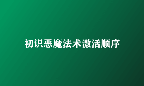 初识恶魔法术激活顺序