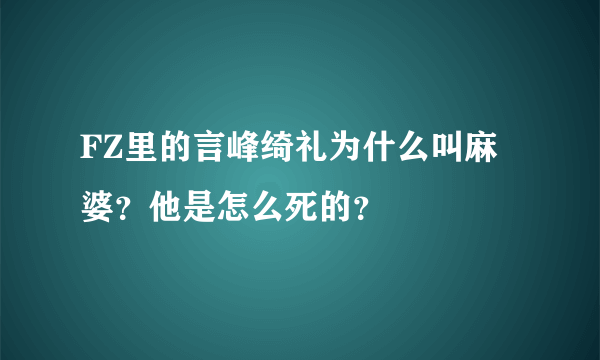 FZ里的言峰绮礼为什么叫麻婆？他是怎么死的？