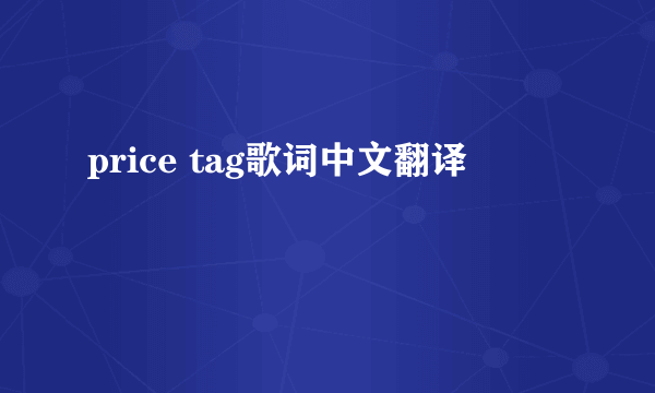 price tag歌词中文翻译