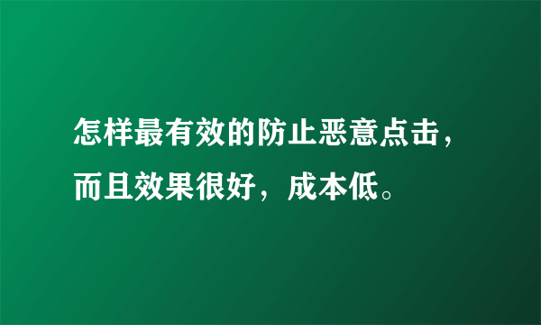 怎样最有效的防止恶意点击，而且效果很好，成本低。