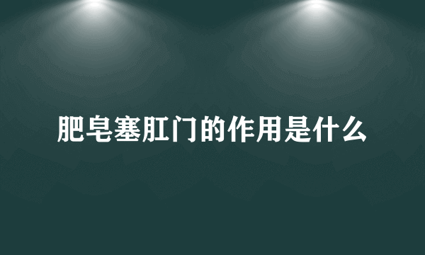 肥皂塞肛门的作用是什么