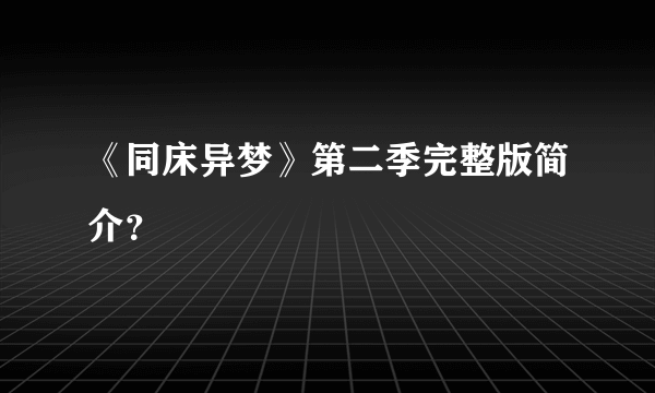 《同床异梦》第二季完整版简介？