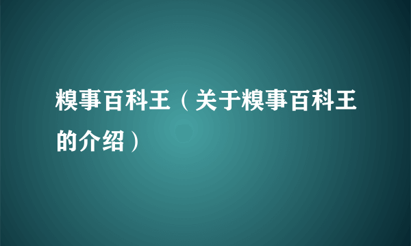 糗事百科王（关于糗事百科王的介绍）