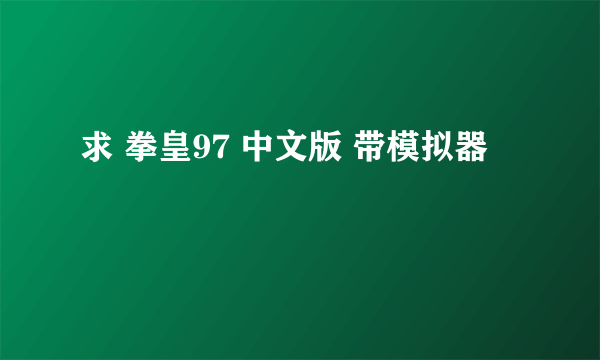 求 拳皇97 中文版 带模拟器