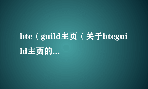 btc（guild主页（关于btcguild主页的简介））