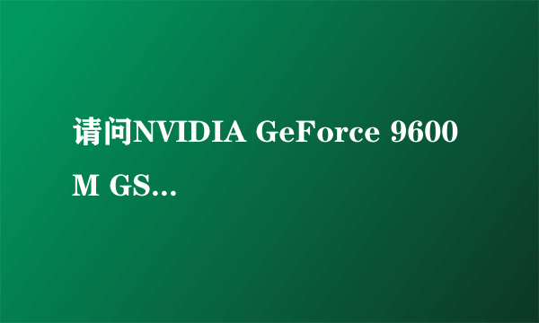 请问NVIDIA GeForce 9600M GS的游戏性能？