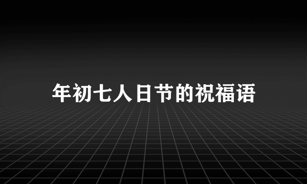 年初七人日节的祝福语