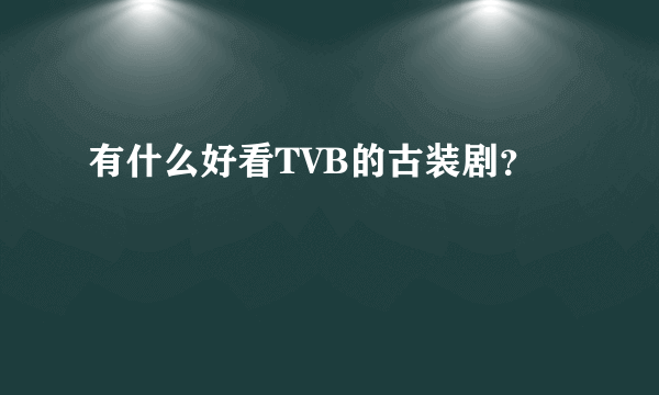 有什么好看TVB的古装剧？