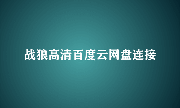 战狼高清百度云网盘连接