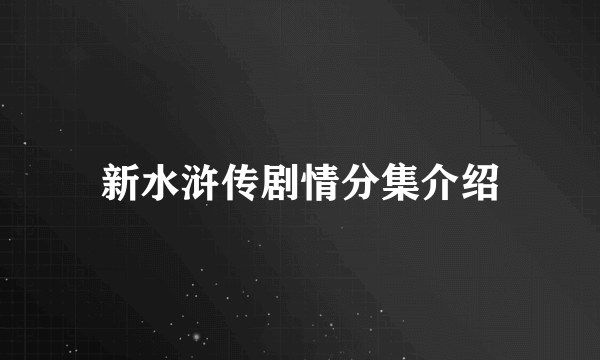 新水浒传剧情分集介绍