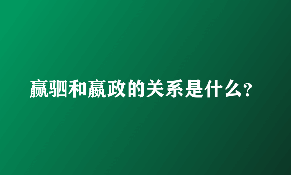 赢驷和嬴政的关系是什么？