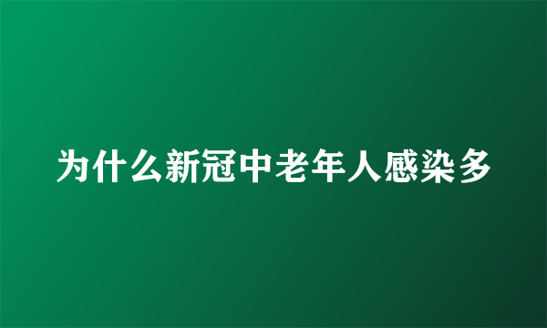 为什么新冠中老年人感染多