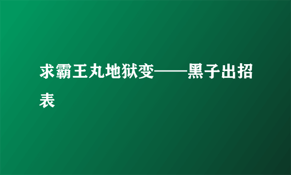 求霸王丸地狱变——黑子出招表