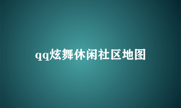 qq炫舞休闲社区地图