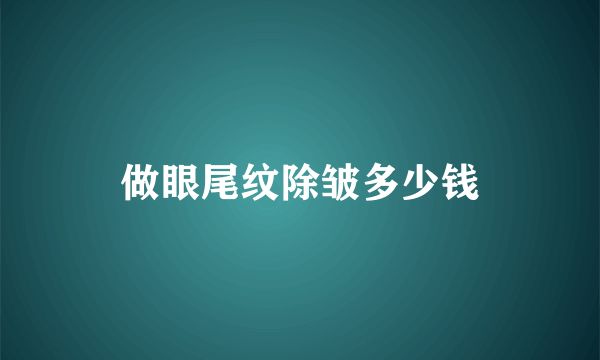 做眼尾纹除皱多少钱