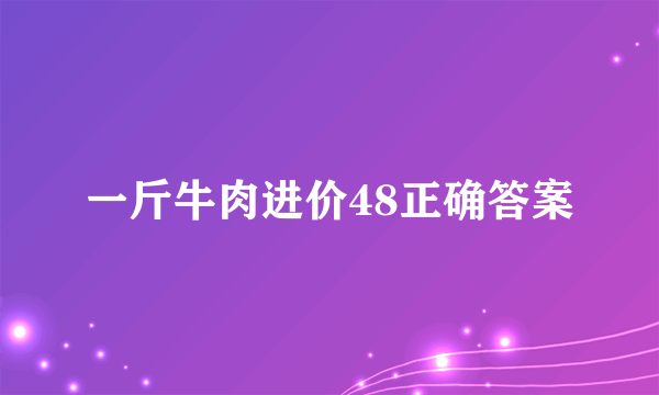 一斤牛肉进价48正确答案