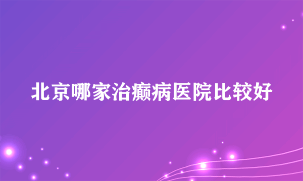 北京哪家治癫病医院比较好