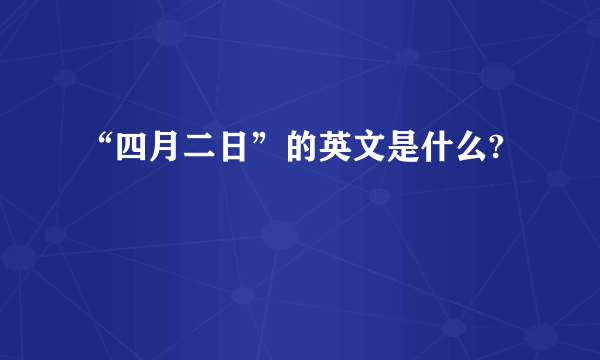 “四月二日”的英文是什么?