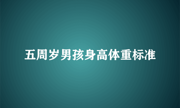 五周岁男孩身高体重标准