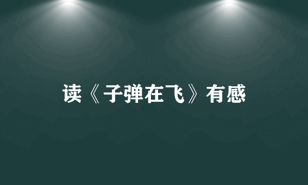 读《子弹在飞》有感