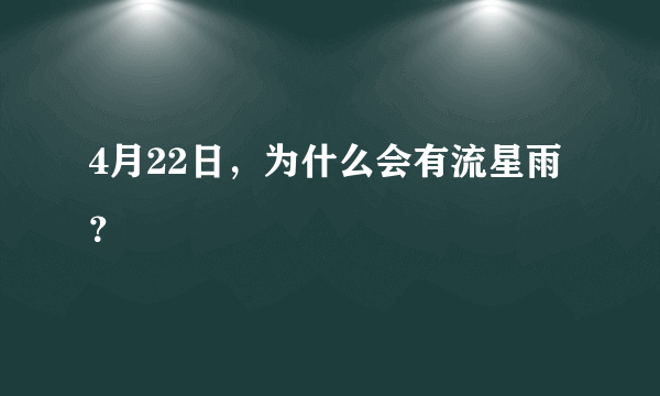 4月22日，为什么会有流星雨？