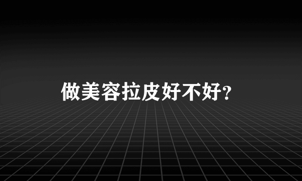 做美容拉皮好不好？