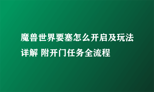 魔兽世界要塞怎么开启及玩法详解 附开门任务全流程