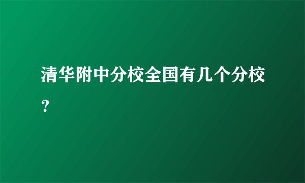 清华附中分校全国有几个分校？